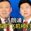 深情诗朗诵《刚买的飞机被打了