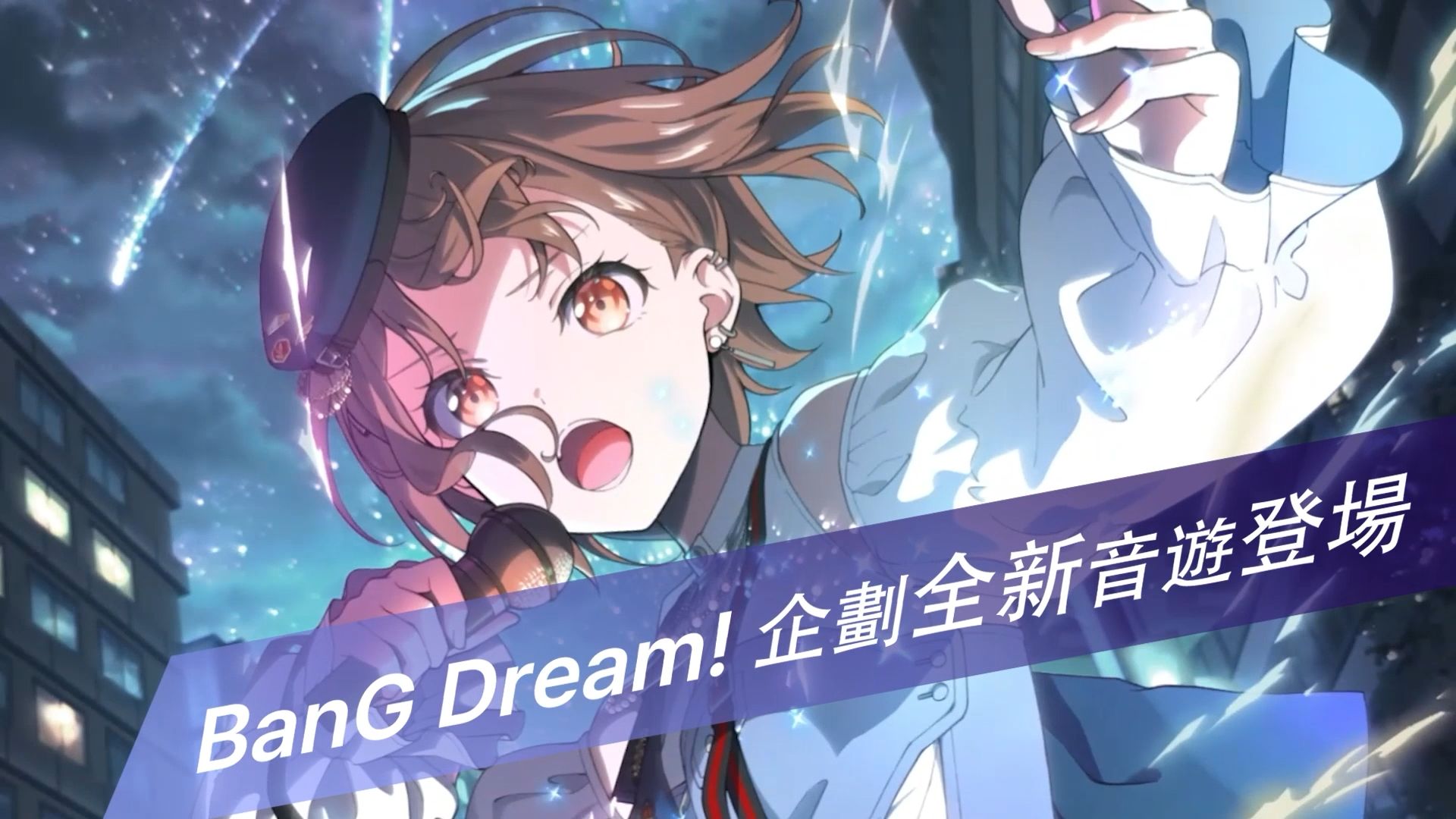 《BanG Dream! Our Notes》游戏介绍CM：MyGO!!!!!