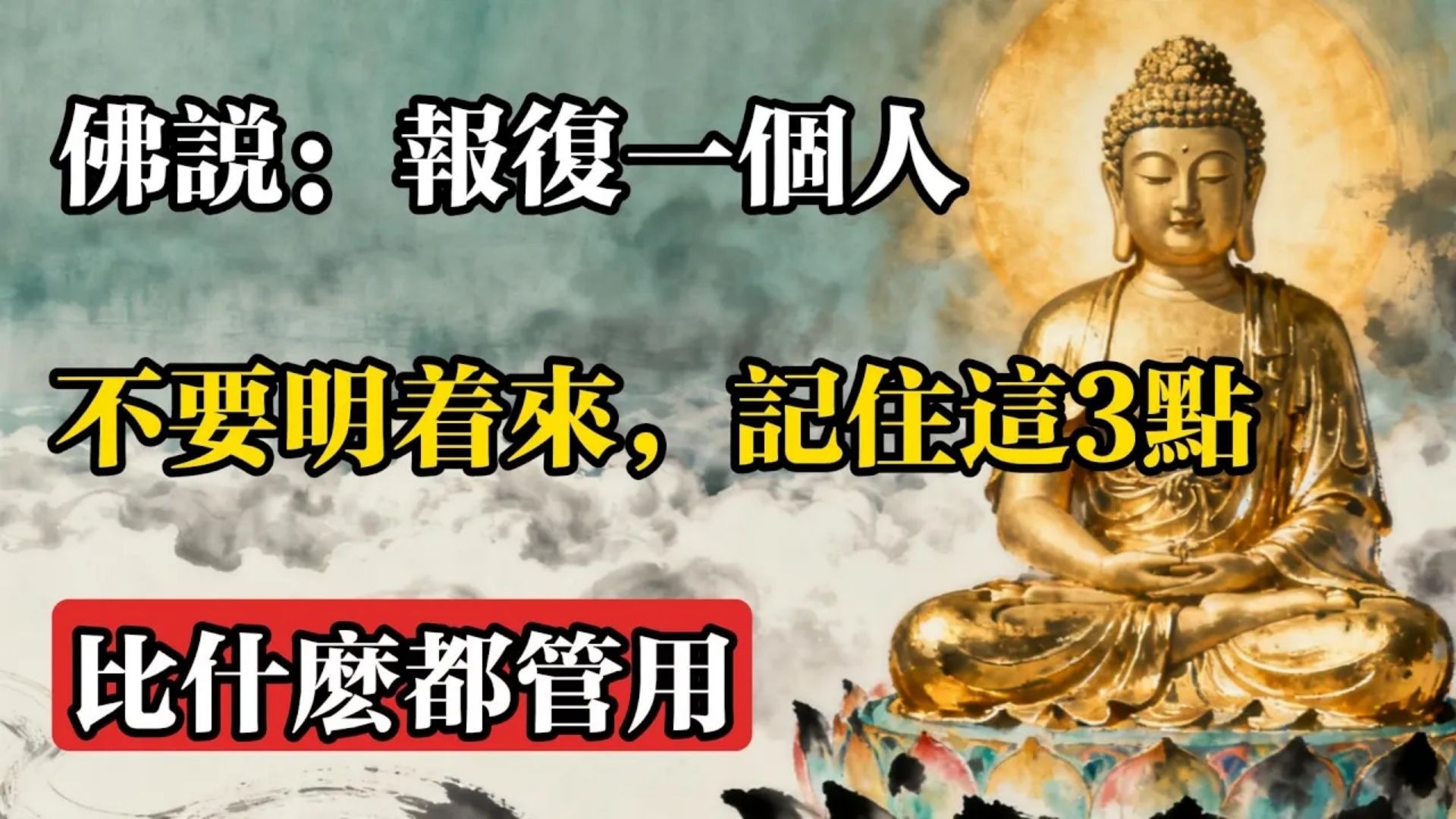 佛說：“報復”一個人，不要明著來，記住這3點，比什麼都管用!#佛教 #佛法 #佛教玄學 #佛教智慧 #佛學知識 #佛學智慧 #修心修行 #佛教文化 #禪悟人生