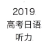 2019年高考日语听力真题