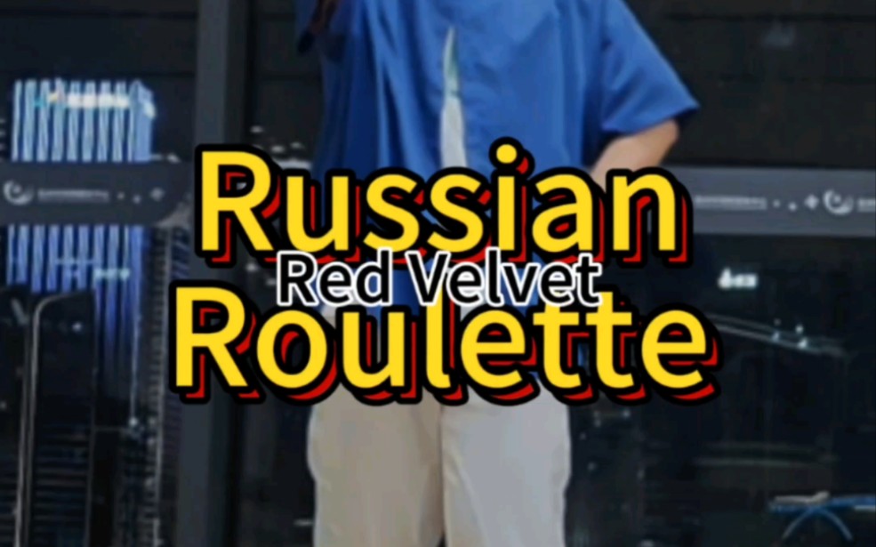 【Red Velvet】是谁2024还在学16年的歌-俄罗斯轮盘
