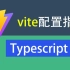 【快速上手】vite打包配置详解—手把手教你配置vite