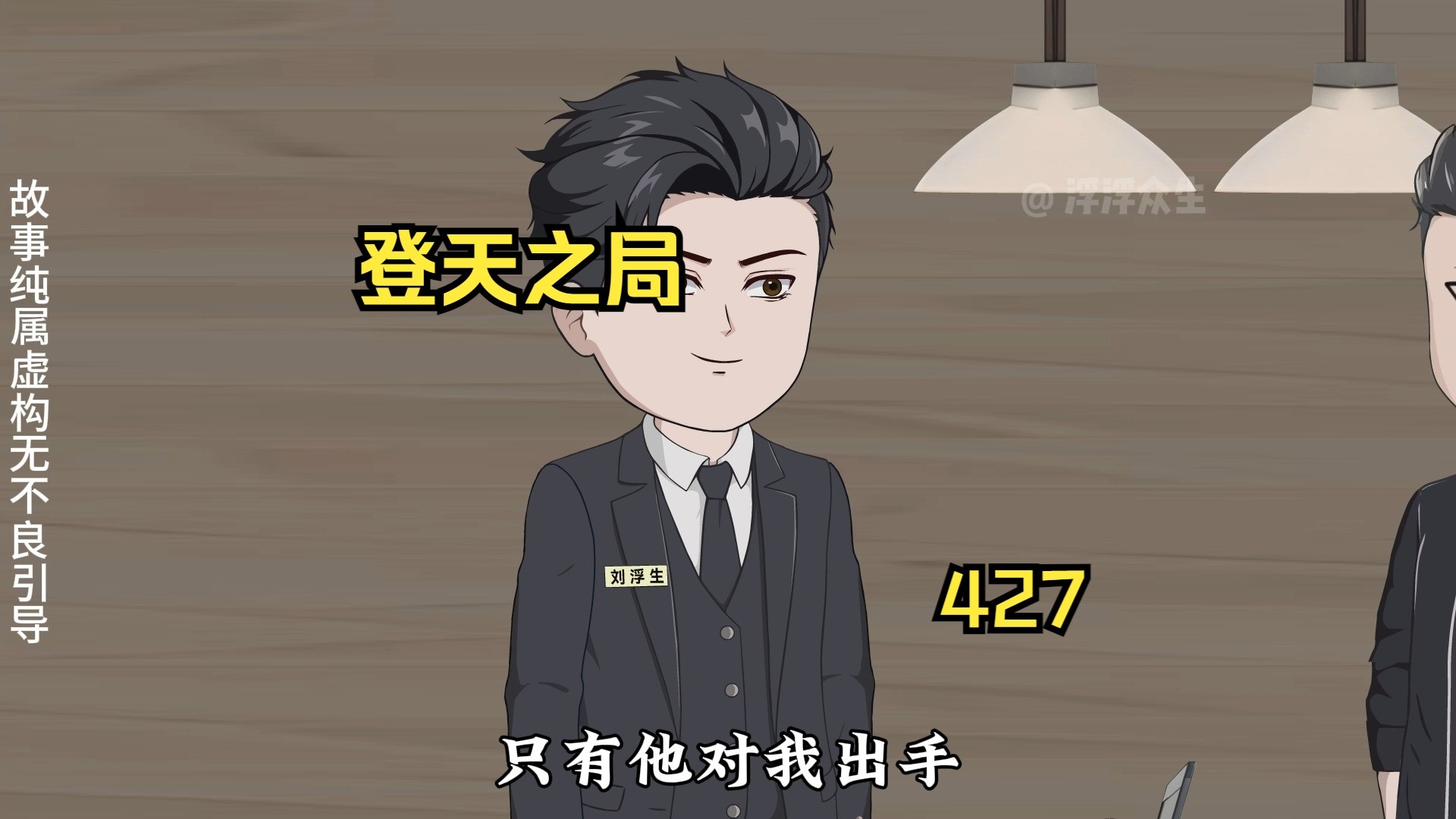 唐少豪再次败于刘浮生之手！