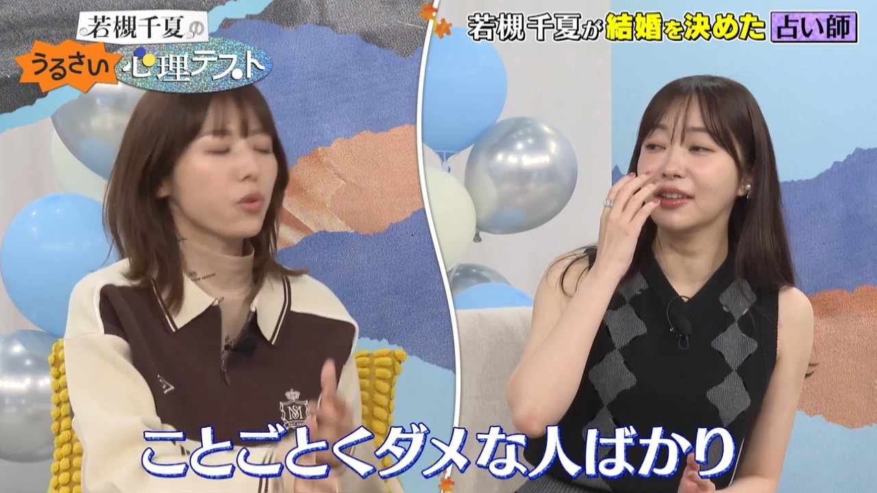 若槻千夏のうるさい心理テスト 251125 若槻×指原！結婚相手を決めた伝説の占い師とは!ガヤガヤうるさすぎる回！