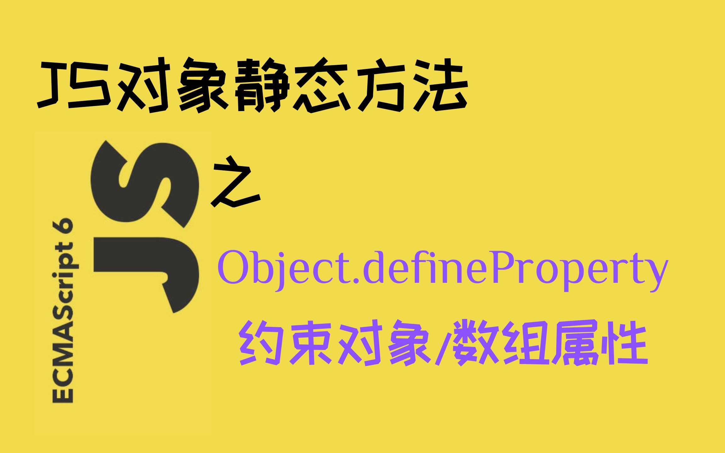 JS__约束对象/数组属性 — Object.defineProperty