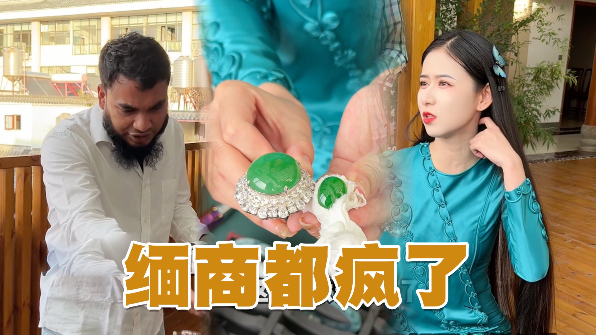 缅商竟然看不起我？