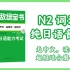 无敌绿宝书 N2词汇 无中文版本 日语纯享版(读两遍)