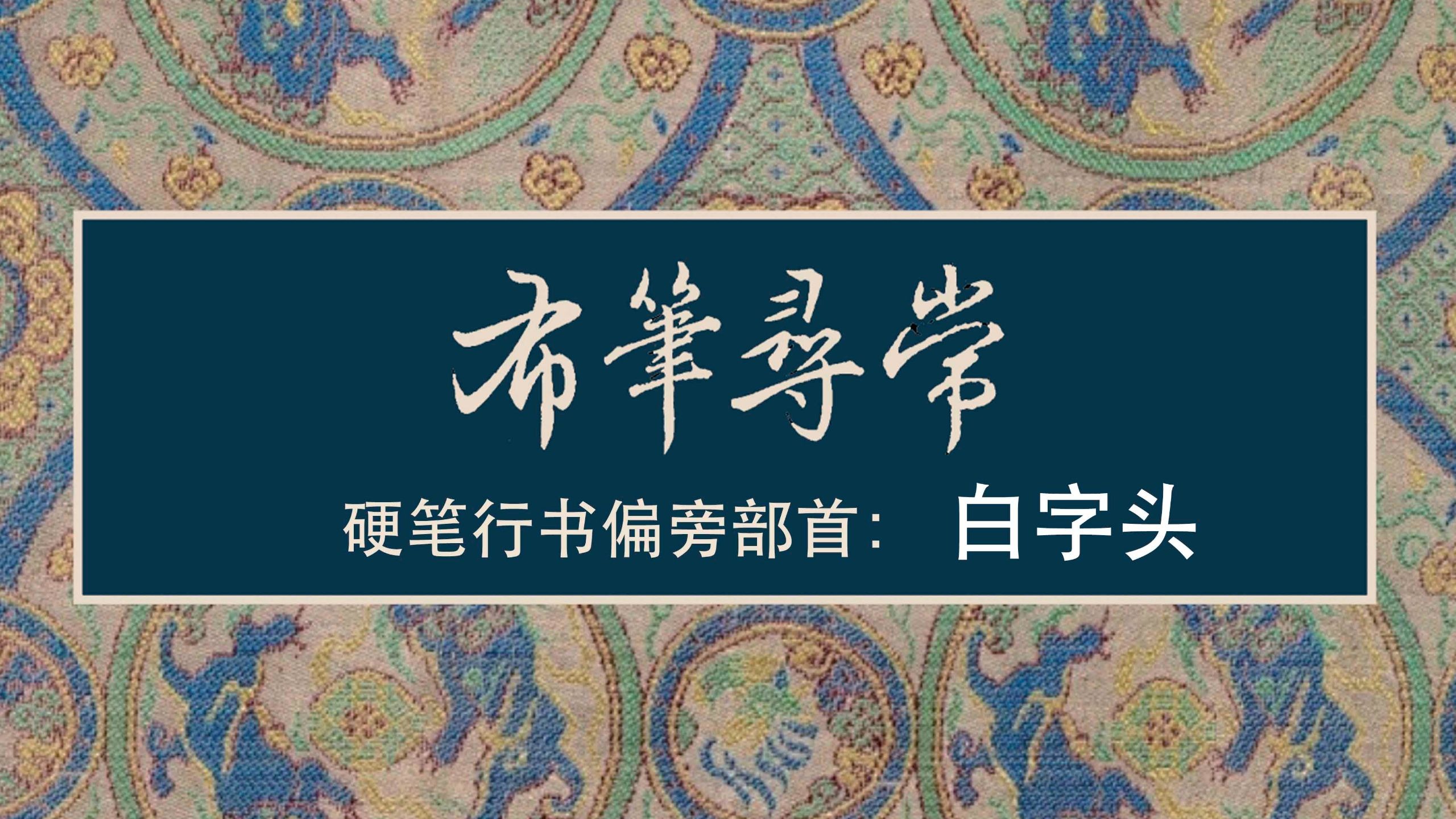 121:白字头