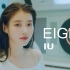 【IU李知恩】 eight (Feat. SUGA)  MV+花絮「真4K•极限画质」