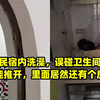 女生民宿内洗澡，误碰卫生间镜子竟能推开，里面居然还有个房间