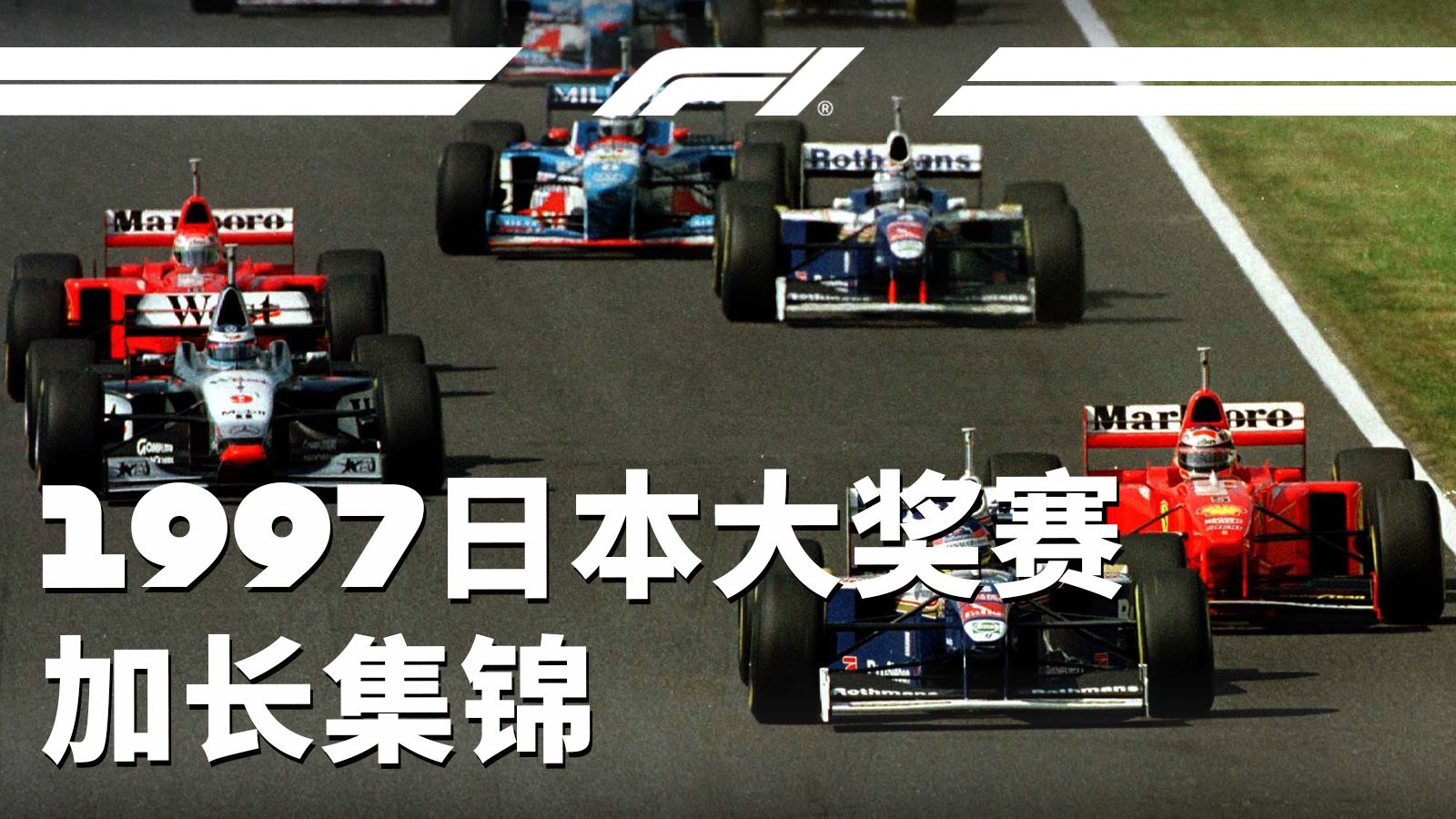 德国车手包揽前二💪威廉姆斯提前加冕车队世界冠军【1997 F1日本大奖赛加长集锦】