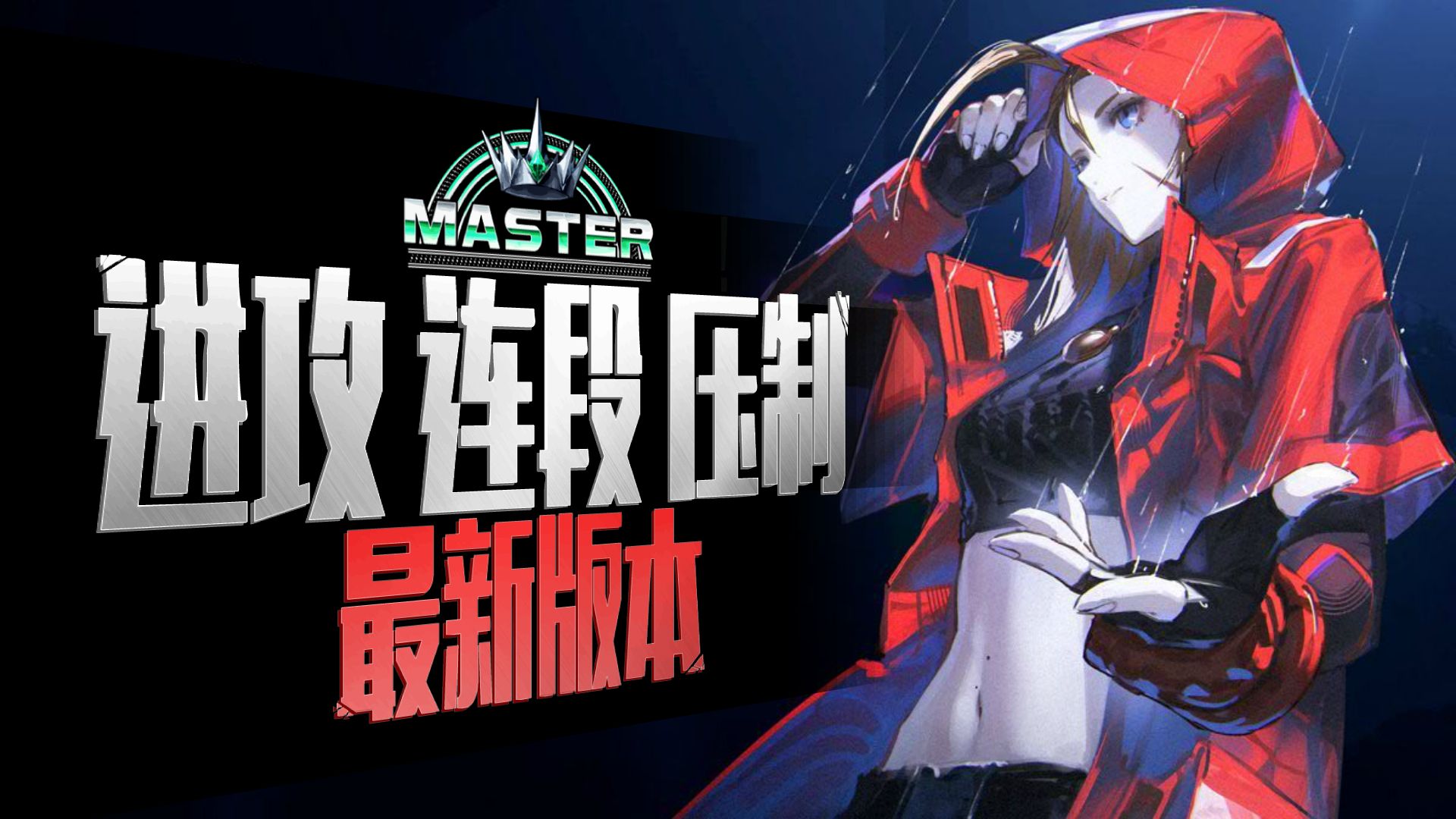 【街霸6】毒蛇版本 嘉米 重制版备忘录 进攻+连段+压制