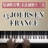 《在法国的十三天》完整钢琴简谱教学