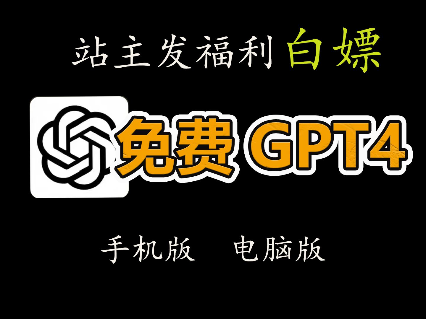 【国内免费白嫖】4月26日最新ChatGPT4.0免费使用