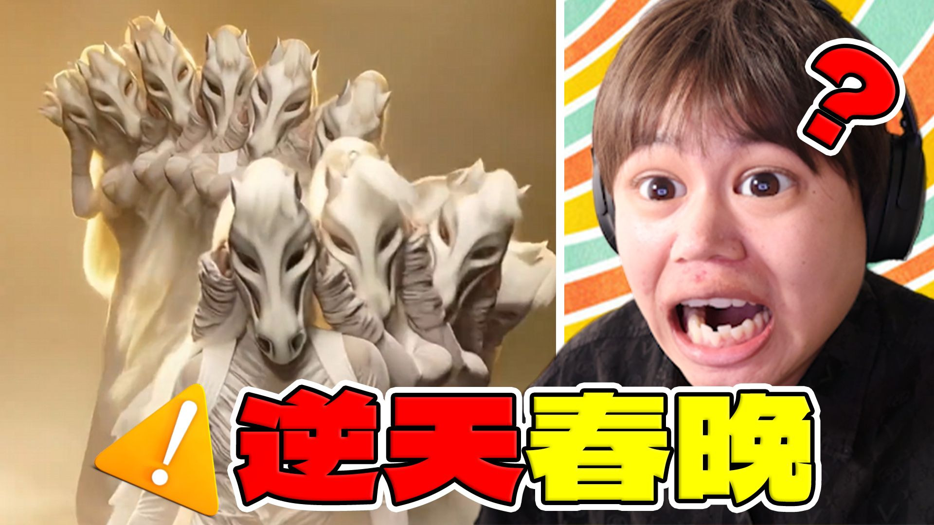 【逆天春晚】孩子，你能看懂2026年春晚？