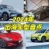 盘点2024年最值得期待的新能源车型，看看有没有你的爱车？