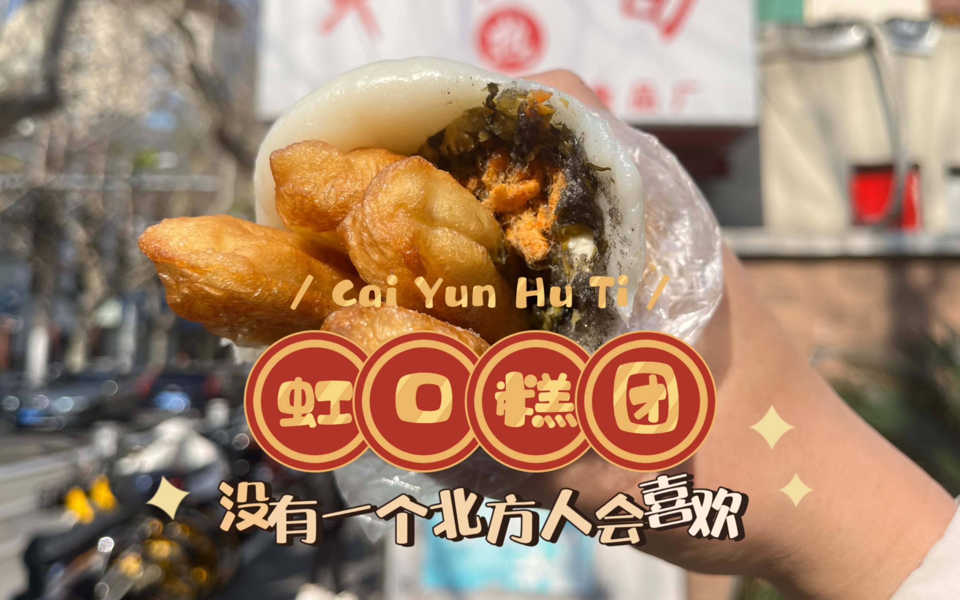 北方人来上海必吃系列，但是肯定100%的北方人会说不好吃，如果不是的话我就喝尿