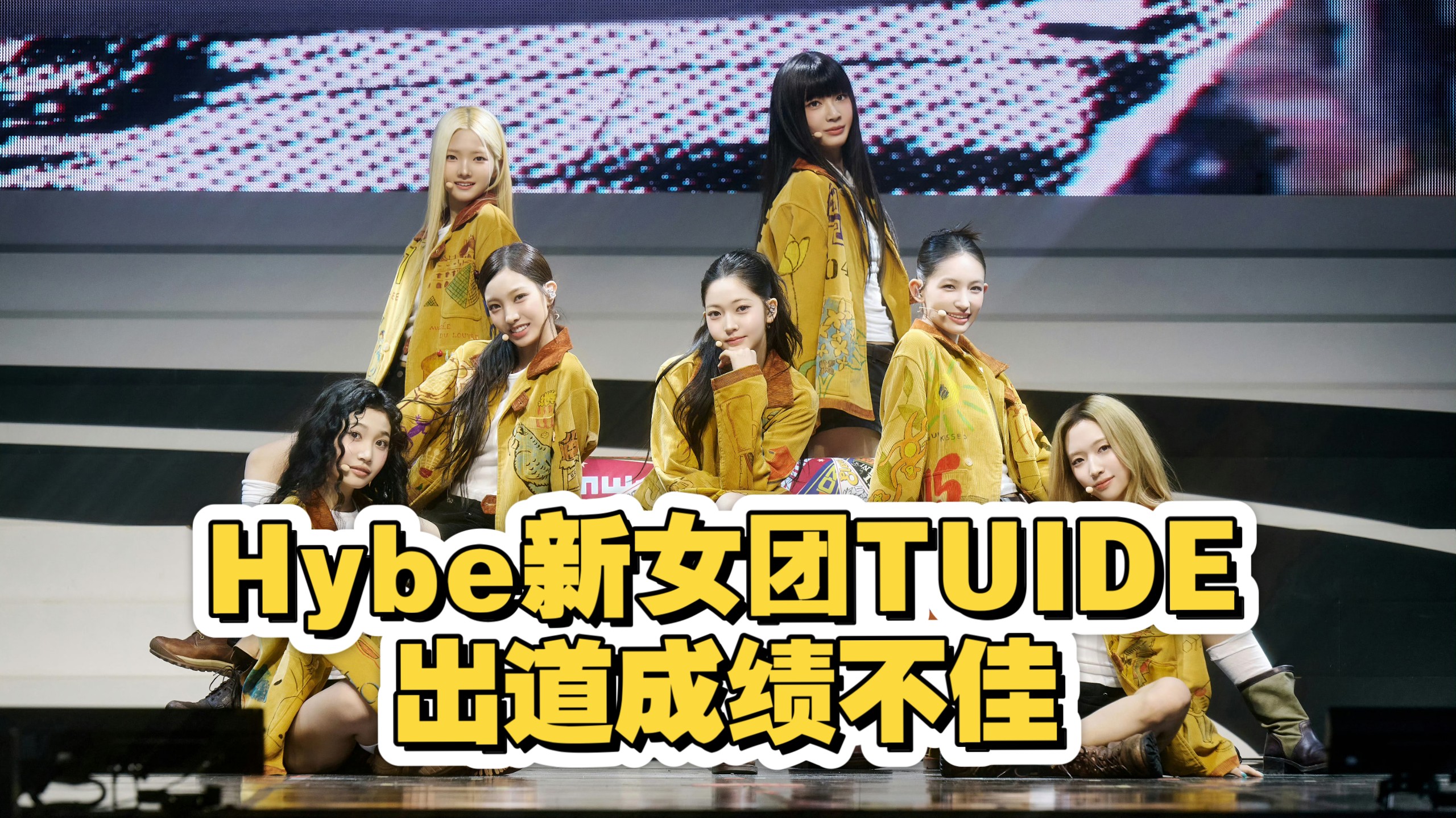 HYBE新女团TUIDE出道成绩不佳