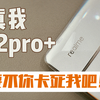 你特么管这叫流畅？——真我12pro
