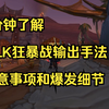 WLK狂暴战输出手法及爆发细节_游戏热门视频