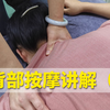 背部按摩手法实操讲解，简单实用易上手！（二
