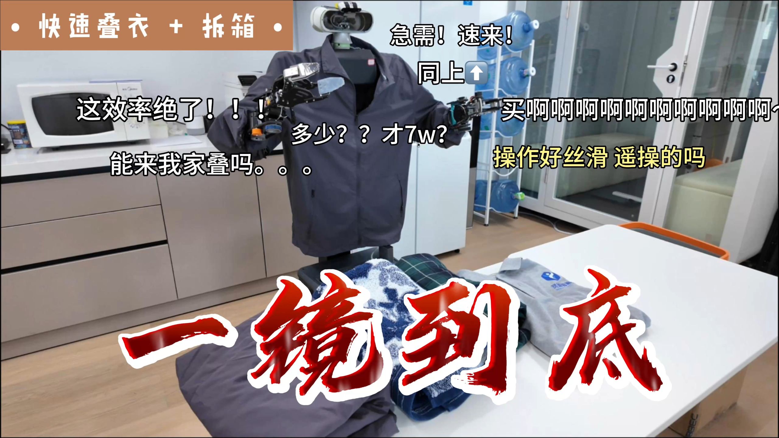 效率绝了！机器人快速叠衣&拆箱