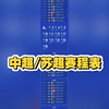 中超联赛和苏超联赛赛程表
