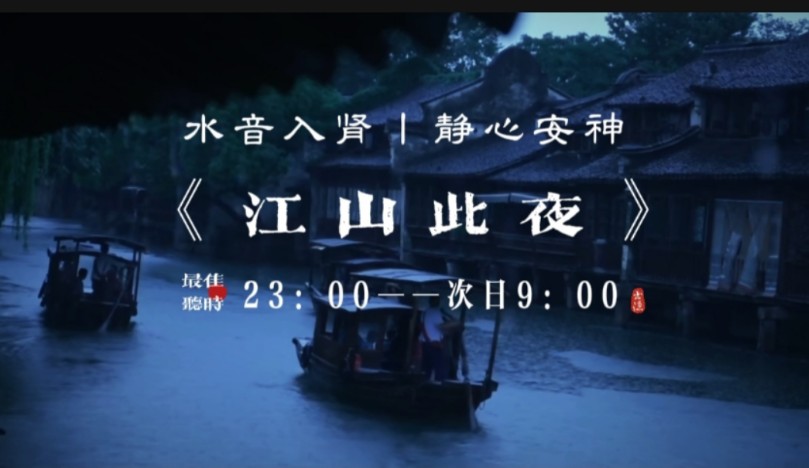 『五音疗疾』水音入肾，宁心净脑，降火去燥，缓解疲劳，增强记忆：失眠多梦，记忆力减退，腰酸背痛，经常熬夜，黑眼圈掉头发，四肢无力等可多听用《江山此夜》