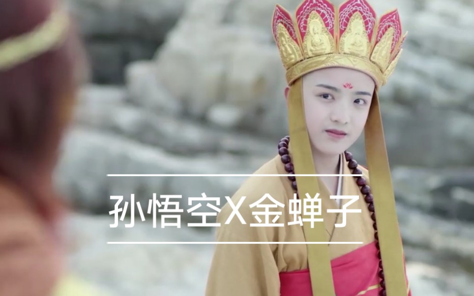 音乐mv孙悟空x金蝉子的前生今世天真派西游记葛奕德段智文