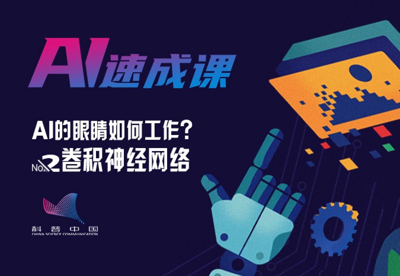 AI的眼睛如何工作？——卷积神经网络