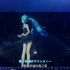 初音未来 - 深海少女2013魔法演唱会现场版 中日字幕