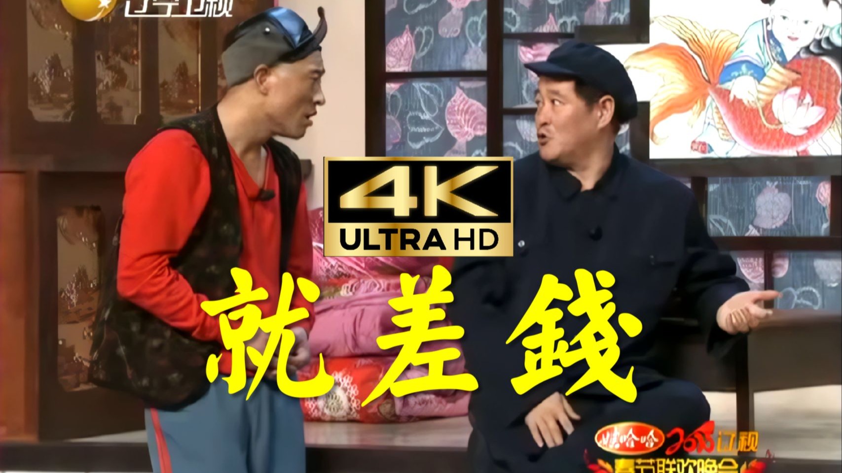【4K小品集】辽视春晚小品《就差钱》！！！