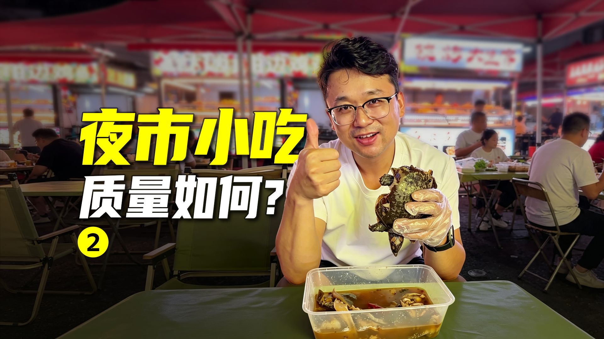 再来看看夜市小吃的质量怎么样？