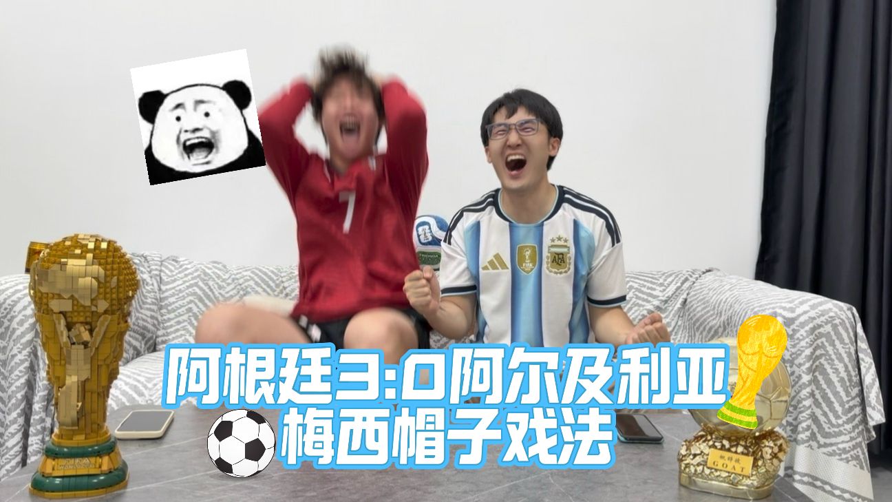 梅西C罗球迷观看阿根廷3比0阿尔及利亚比赛反应