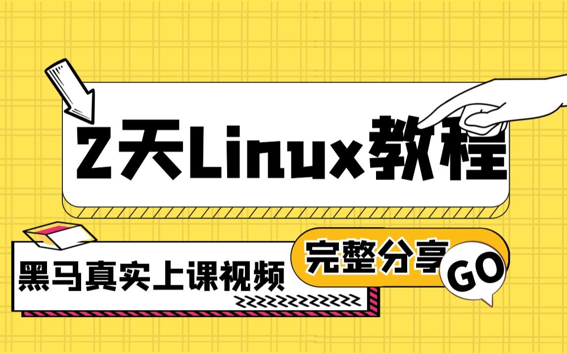 软件测试人员2天Linux课程完整分享，内含linux操作系统介绍和配置、linux常用命令、vim编辑器等 01-vmware加载linux
