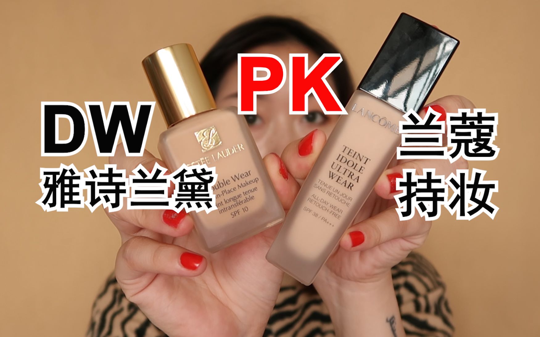 谁是真亲妈？兰蔻持妆粉底液PK雅诗兰黛DW，10小时高清带妆测评