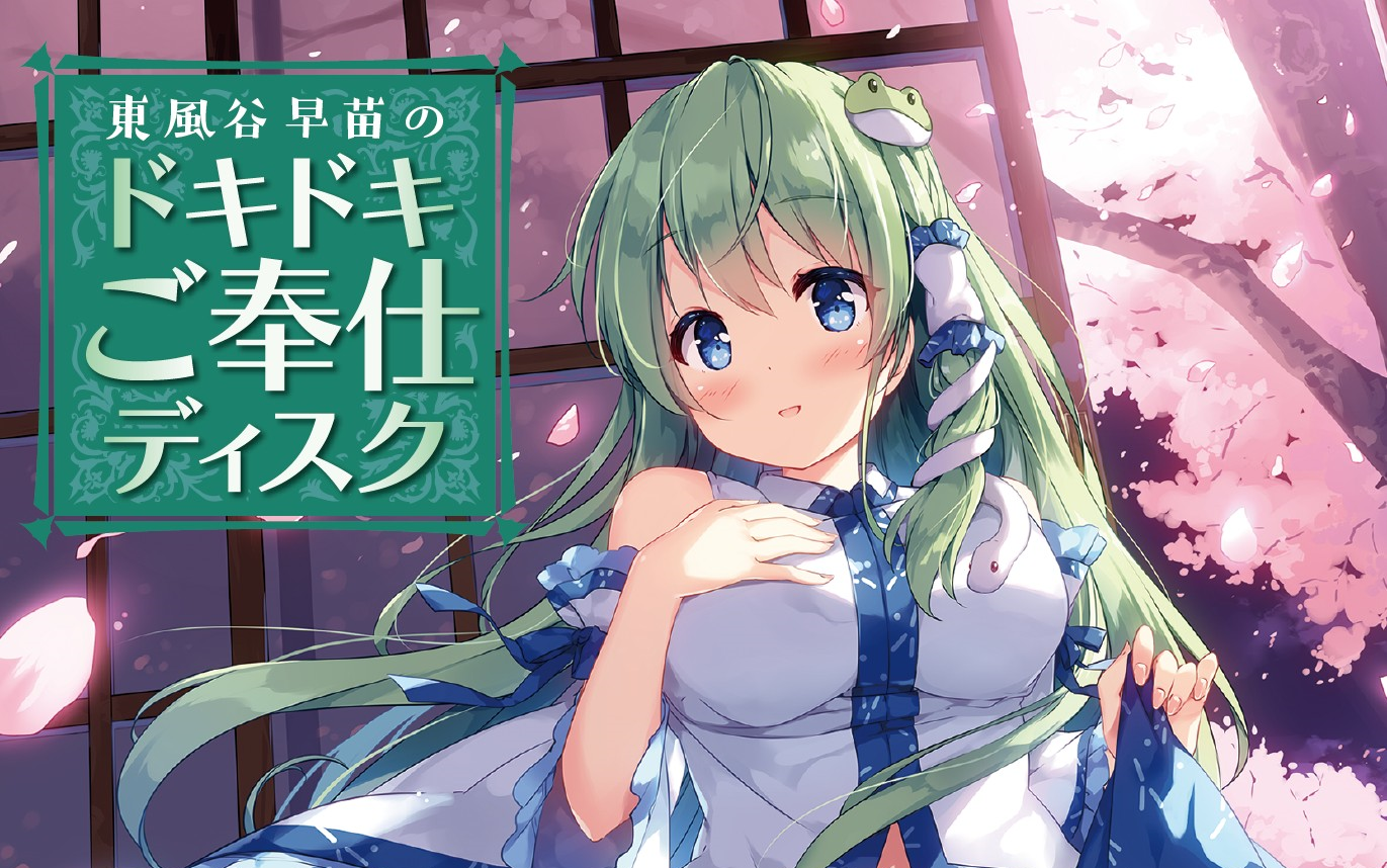 新品・未開封】東風谷早苗のDOKIDOKIディスク