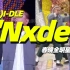 【(G)I-DLE】[春晚全明星版M/V] - 'Nxde'
