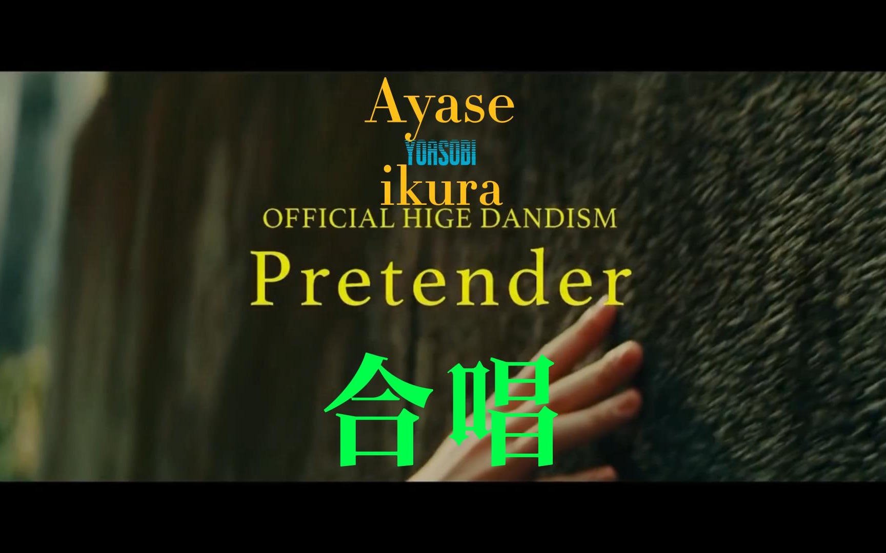 Ayase&ikura&藤原聪合唱《Pretender》