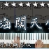 钢琴修复版《海阔天空》，将原唱听哭的节奏，真的无可挑剔！