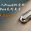 代理人ProxyEDC全新Carry Park系列登场——系列首款“跃迁Leap”把玩体验