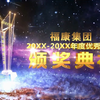 年会视频制作 高清颁奖开场短片制作 年会开场mv