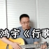 陈鸿宇《行歌》民谣 吉他弹唱 成长是一场冒险