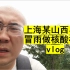 在上海的某山西小伙冒雨去做核酸检测vlog