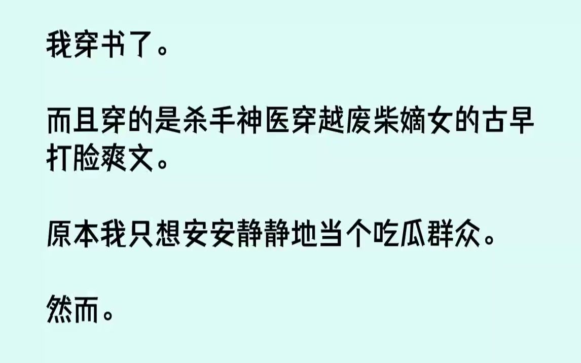 【完结文】我穿书了。而且穿的是杀手神医穿越废柴嫡女的古早打脸爽文。原本我只想安安静静地当个吃瓜群众。然而。杀手女主成了我的挚友，...