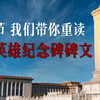 今天，带你重读人民英雄纪念碑碑文
