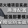 网络工程师大佬手把手教你防火墙基础丨部署模式丨功能丨配置丨实战案例，保姆级小白入门教程