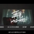 张震岳 x MC HotDog热狗 x 功夫胖 x 派克特《再见Hip-Hop》MV