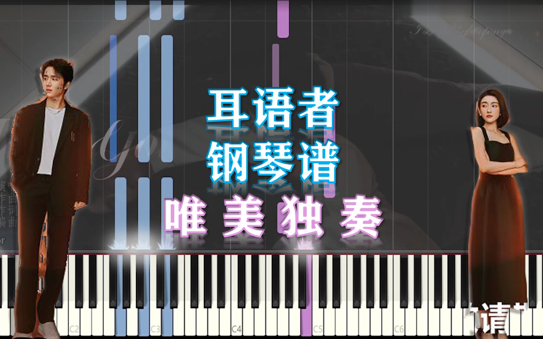 活动作品钢琴耳语者变成你的那一天电视剧片头曲唯美独奏附五线谱简谱