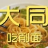 大同.刀削面 厨子探店¥123